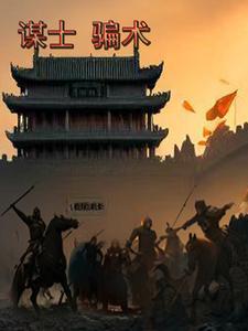 谋士是什么职位