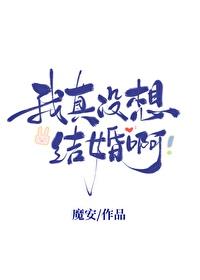 我真没想恋爱啊
