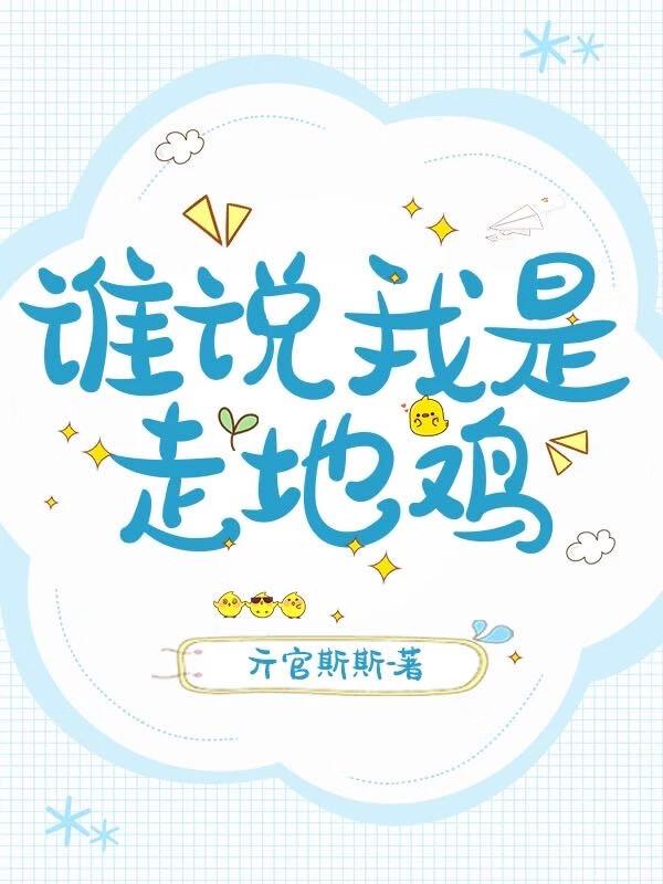 走地鸡啥意思