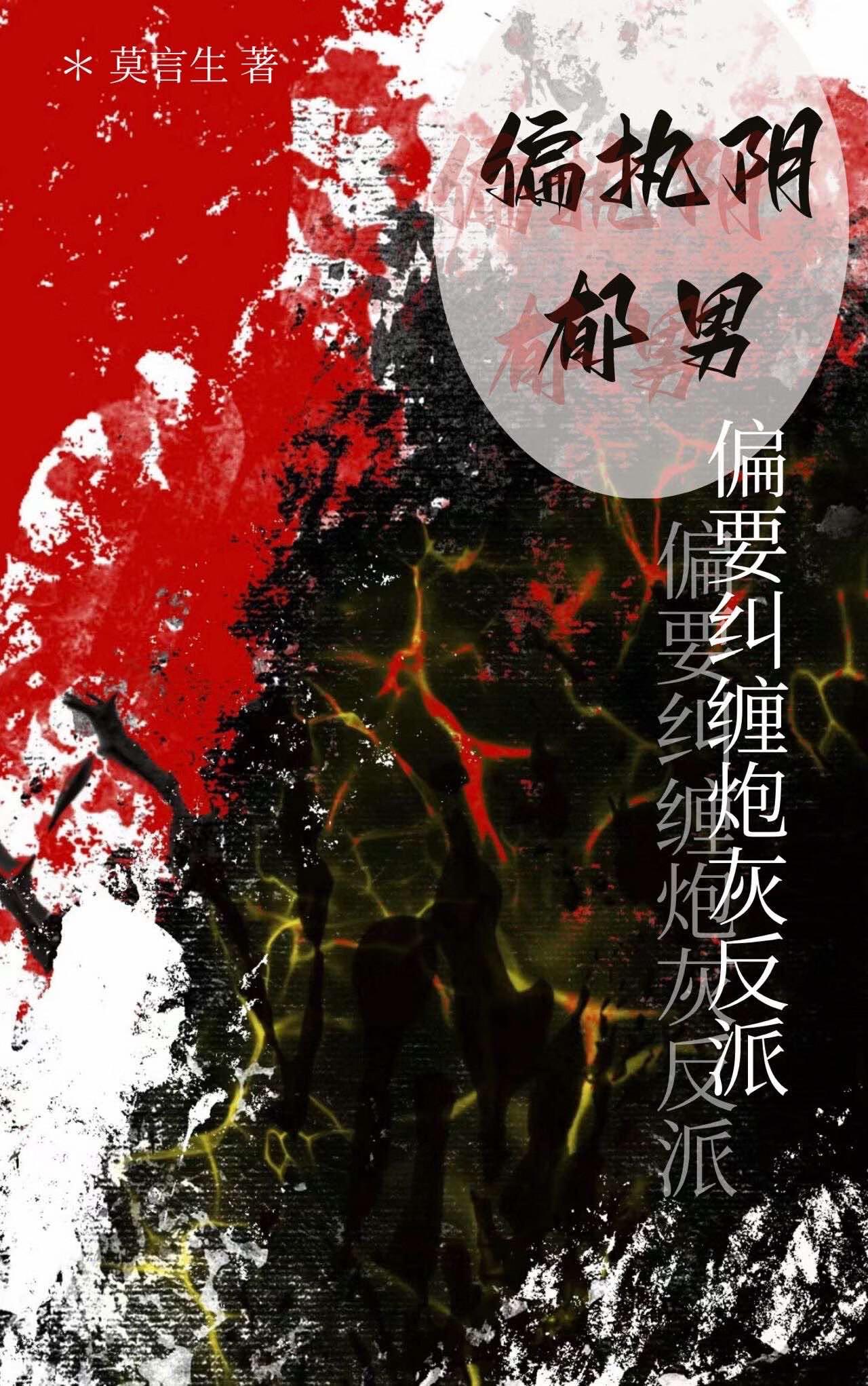 偏执阴暗男主