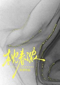 枕春浓by弥萝免费阅读