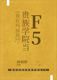 我在玛丽苏贵族学院当F5txt