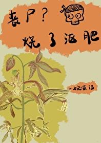 丧尸?烧了沤肥 作者一碗蛋酒