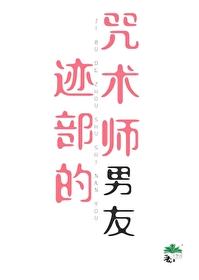 迹部的咒术师男友TXT