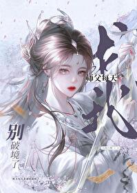 师父每天求我别破境了22