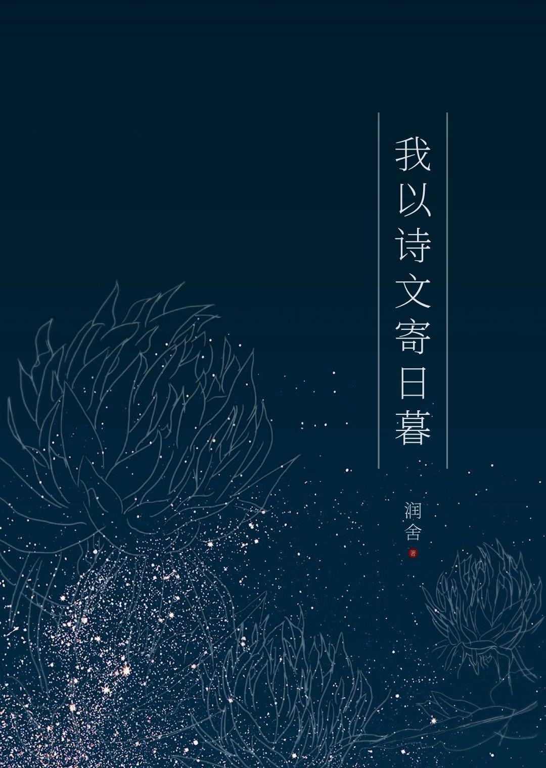 我以诗文寄日暮全文免费阅读笔趣阁
