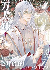 万人嫌成了毛茸族的团宠tet