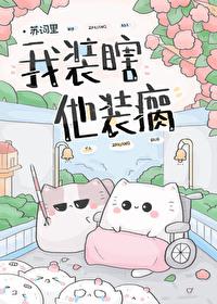我装瞎他装瘸百度