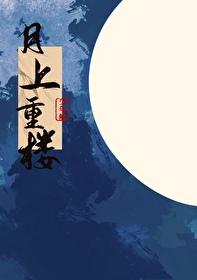 月上高楼的意思