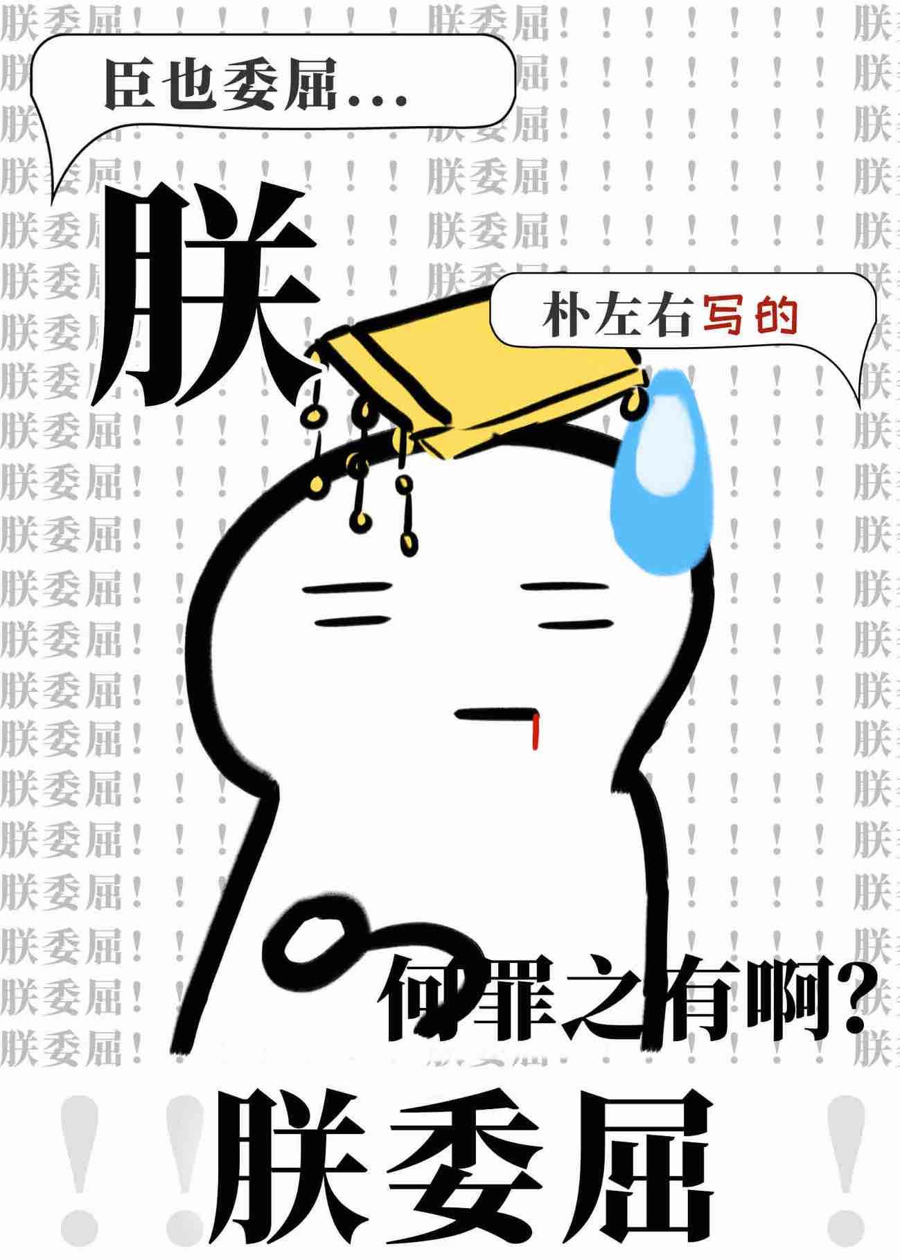 朕委屈!!!!!!!笔趣阁免费阅读