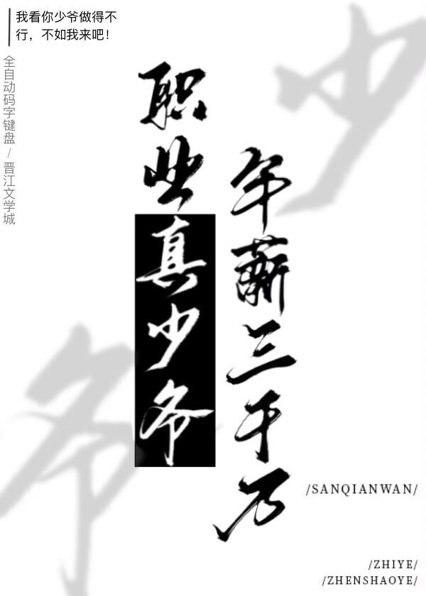 职业真少爷年薪三千万第20章