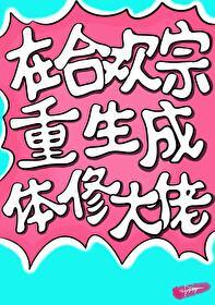 合欢宗老祖重生