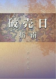 破壳而出百度百科