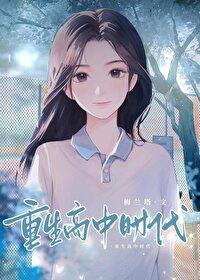 重生高中时代一口气看完