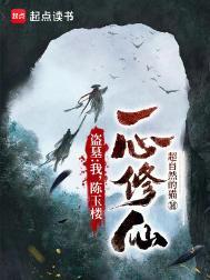 一心修仙!TXT、