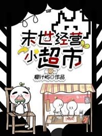 末世经营小超市番外
