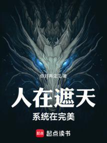 人在遮天系统在完美笔趣阁