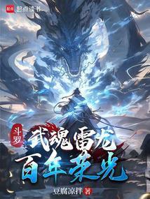 雷龙武魂