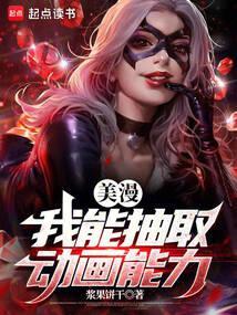 美漫我能抽取动画能力篱笆好文学