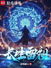长生雷祖最新章节更新