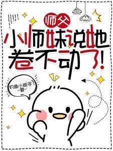 师父 不敢了