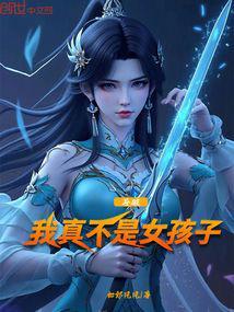 斗破我真不是女孩子如郎风风