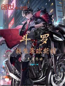 予恶者惩戒