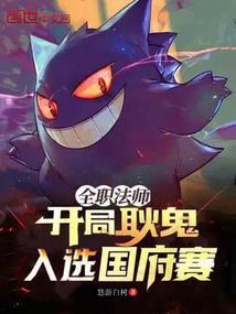 全职法师之开局冰系的