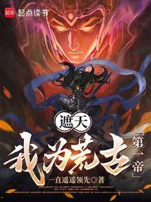 遮天我为皇