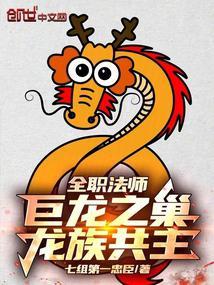 全职法师黑龙大帝简介