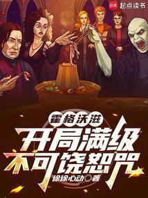 霍格沃滋开局满级不可饶恕咒笔趣阁笔趣阁