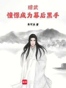 综武憧憬成为幕后黑手作者朱可夫