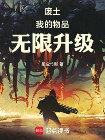 废土我的物品无限升级TXT最新章节列表