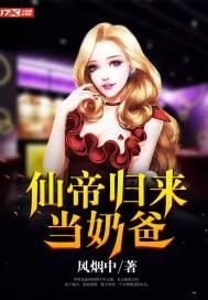 仙帝归来当奶爸弟一章归来