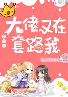 大佬又在套路小朋友了全文免费阅读