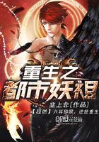 重生都市为妖