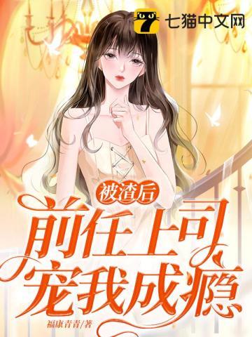 被渣前妻的上司标记后时光网