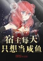 宿主每天都想跟我谈恋爱