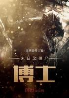 僵尸末世