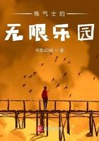 炼气术士在都市全本