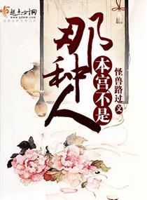 本宫就是这样的女子