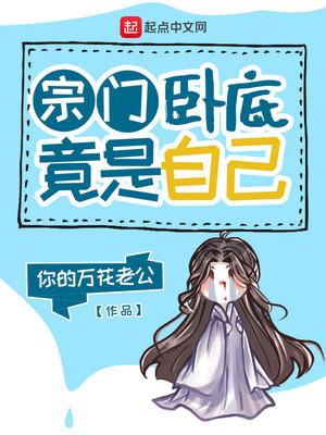 宗门全是卧底的