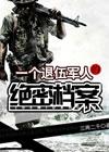 退伍军人档案整理样本