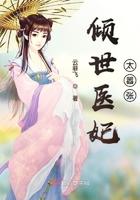 倾世医妃不好惹