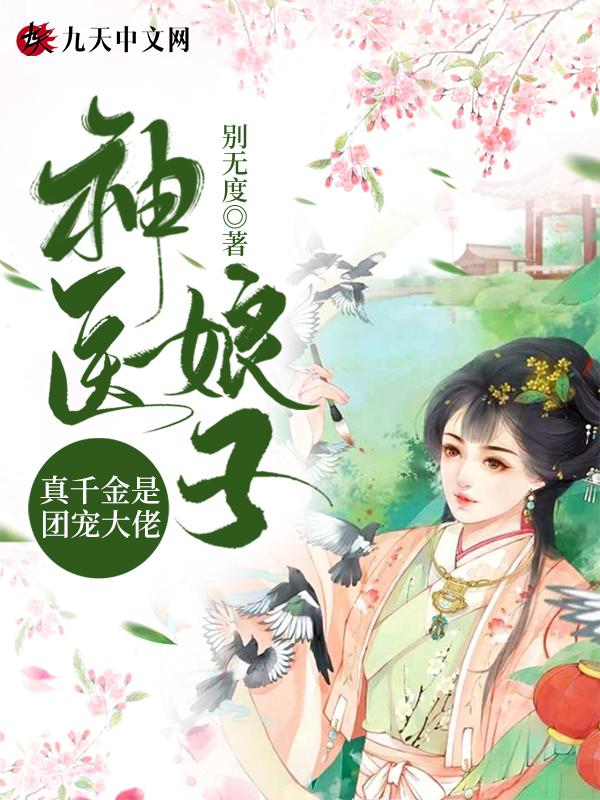 神医娘亲医术绝5