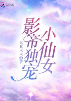 影帝独宠小青梅