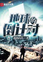地球灭亡倒计时写崩了
