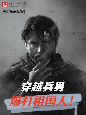 穿越士兵