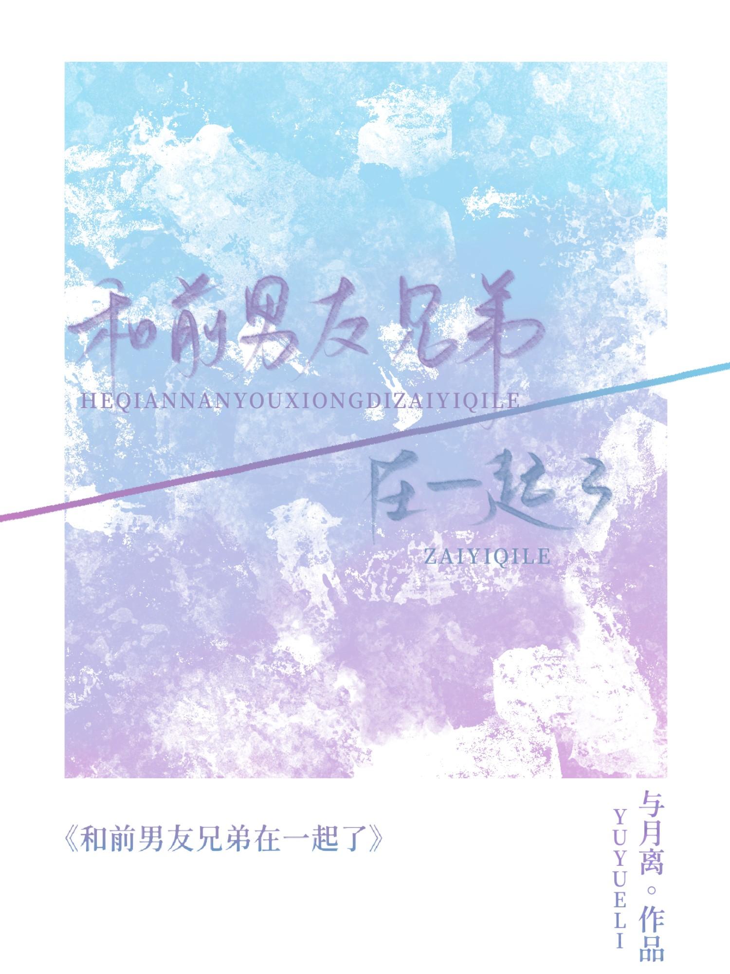 和前男友的兄弟在一起了