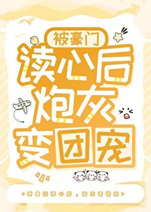被豪门认回后我成了